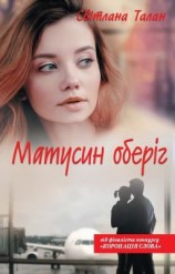 читать Матусин оберіг