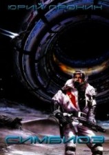 читать Симбиоз