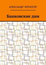 читать Банковские дни
