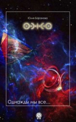читать Однажды мы все