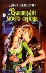 читать Властелин моего сердца