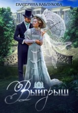 читать Выигрыш