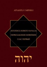 читать Летопись Нового Начала. Первозаконие Новейшее. Глас Первый