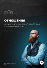 читать Отношения: как улучшить, зная свой и партнера гормональный фон
