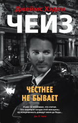 читать Честнее не бывает