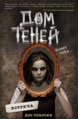 читать Дэн Поблоки: Встреча