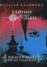 читать Малиновый запах надежды