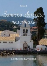 читать Записки светского паломника. Книга 3