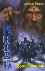 читать Всадники ночи