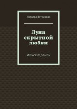 читать Луна скрытной любви. Женский роман