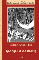читать Колодец и маятник. Рассказы