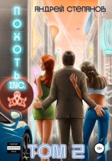 читать Похоть Inc. Том 2
