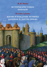 читать История Крестовых походов. Житие и хождение игумена Даниила в Святую землю