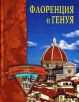 читать Флоренция и Генуя