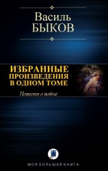 читать ИЗБРАННЫЕ ПРОИЗВЕДЕНИЯ В ОДНОМ ТОМЕ