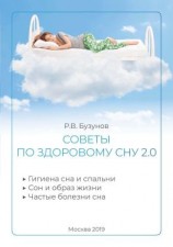 читать Советы по здоровому сну 2.0