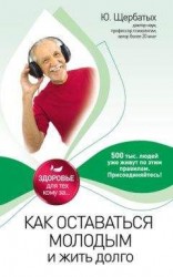 читать Как оставаться молодым и жить долго