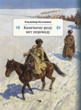 читать Казачьему роду нет переводу