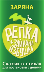 читать Репка. Зайкина избушка: Сказки в стихах для постановки с детьми