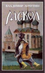 читать Раскол. Роман в 3-х книгах: Книга II. Крестный путь