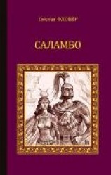 читать Саламбо (сборник)