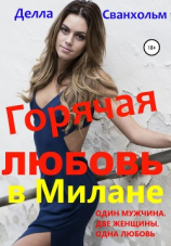 читать Горячая любовь в Милане