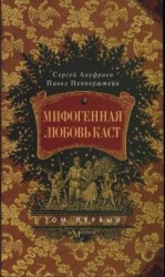 читать Мифогенная любовь каст, том 1