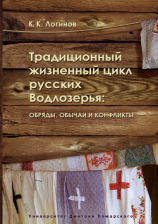 читать Традиционный жизненный цикл русских Водлозерья: обряды, обычаи и конфликты