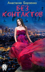 читать Без контактов