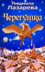 читать Черегушка