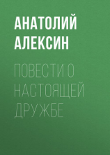 читать Повести о настоящей дружбе
