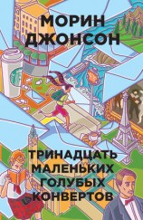 читать Тринадцать маленьких голубых конвертов