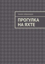читать Прогулка на яхте