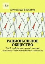 читать Рациональное общество. Том 2 (избранные статьи): очерки социально-экономической системологии