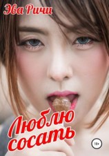 читать Люблю сосать