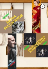 читать Битва ресторанов