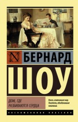 читать Дом, где разбиваются сердца (сборник)