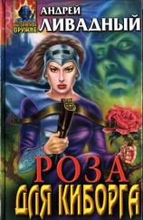 читать Роза для киборга