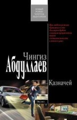 читать Казначей