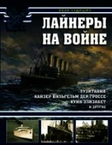 читать Лайнеры на войне. «Лузитания», «Кайзер Вильгельм дер Гроссе», «Куин Элизабет» и другие