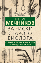 читать Записки старого биолога. О том, как нужно жить и когда умирать
