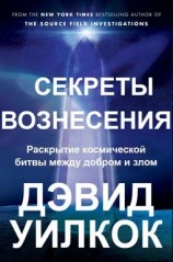 читать Секреты Вознесения. Раскрытие космической битвы между добром и злом (ЛП)