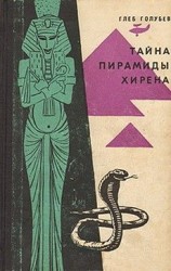 читать Тайна пирамиды Хирена