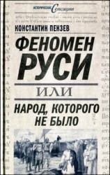 читать Феномен Руси, или Народ, которого не было