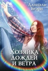 читать Хозяйка дождей и ветра