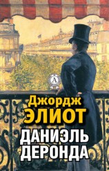 читать Даниэль Деронда