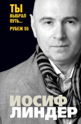 читать Ты выбрал путь… Рубеж 55