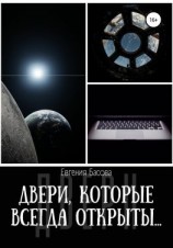 читать Двери, которые всегда открыты
