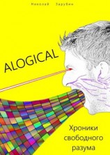 читать ALOGICAL. Хроники свободного разума