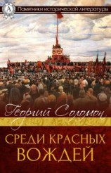читать Среди красных вождей